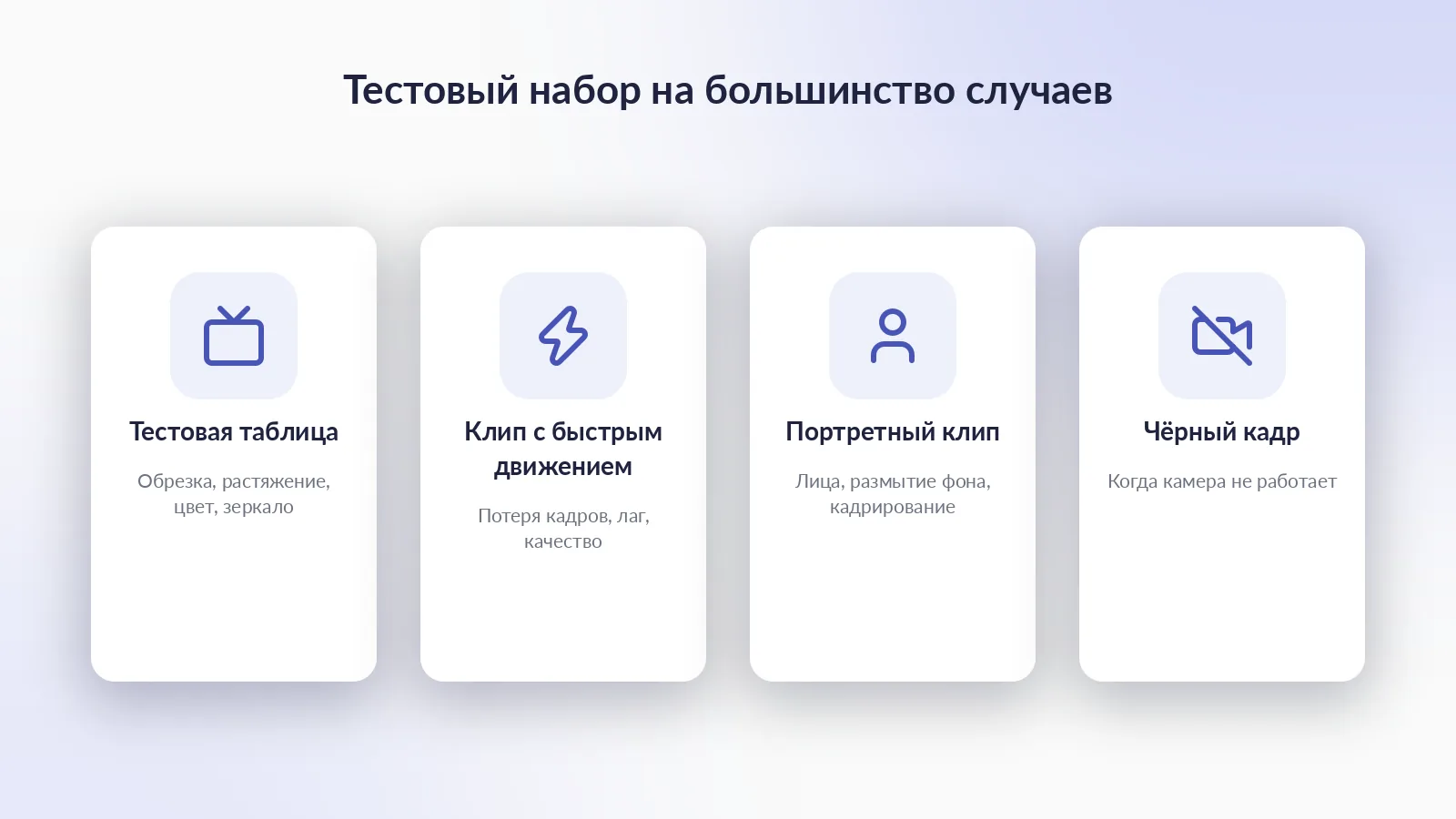 Четыре тестовых входа: таблица с цветными полосами, клип с быстрым движением, портретный клип с лицом и чёрный кадр